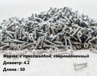 Шуруп с прессшайбой, сверлоконечный 4.2х50